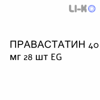 ПРАВАСТАТИН - PRAVASTATINA таблетки делимые 40 мг 28 шт EG