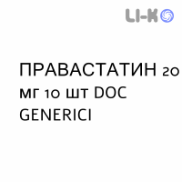 ПРАВАСТАТИН - PRAVASTATINA таблетки 20 мг 10 шт DOC GENERICI