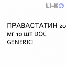 ПРАВАСТАТИН - PRAVASTATINA таблетки 20 мг 10 шт DOC GENERICI