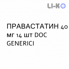 ПРАВАСТАТИН - PRAVASTATINA таблетки 40 мг 14 шт DOC GENERICI