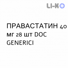 ПРАВАСТАТИН - PRAVASTATINA таблетки 40 мг 28 шт DOC GENERICI
