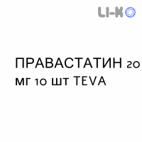 ПРАВАСТАТИН - PRAVASTATINA таблетки делимые 20 мг 10 шт TEVA