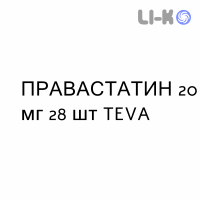 ПРАВАСТАТИН - PRAVASTATINA таблетки делимые 20 мг 28 шт TEVA