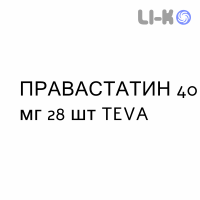 ПРАВАСТАТИН - PRAVASTATINA таблетки делимые 40 мг 28 шт TEVA