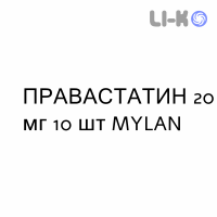 ПРАВАСТАТИН - PRAVASTATINA таблетки делимые 20 мг 10 шт MYLAN