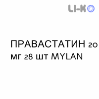 ПРАВАСТАТИН - PRAVASTATINA таблетки делимые 20 мг 28 шт MYLAN