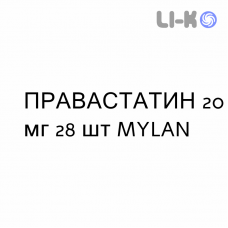 ПРАВАСТАТИН - PRAVASTATINA таблетки делимые 20 мг 28 шт MYLAN