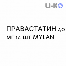 ПРАВАСТАТИН - PRAVASTATINA таблетки делимые 40 мг 14 шт MYLAN