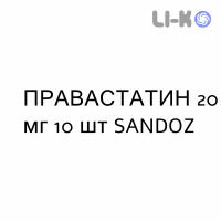 ПРАВАСТАТИН - PRAVASTATINA таблетки делимые 20 мг 10 шт SANDOZ