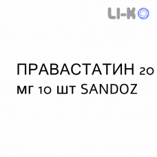 ПРАВАСТАТИН - PRAVASTATINA таблетки делимые 20 мг 10 шт SANDOZ