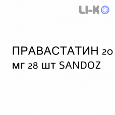 ПРАВАСТАТИН - PRAVASTATINA таблетки делимые 20 мг 28 шт SANDOZ