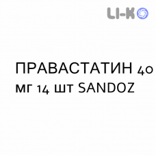 ПРАВАСТАТИН - PRAVASTATINA таблетки делимые 40 мг 14 шт SANDOZ