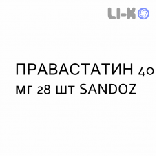 ПРАВАСТАТИН - PRAVASTATINA таблетки делимые 40 мг 28 шт SANDOZ