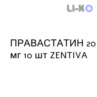 ПРАВАСТАТИН - PRAVASTATINA таблетки делимые 20 мг 10 шт ZENTIVA