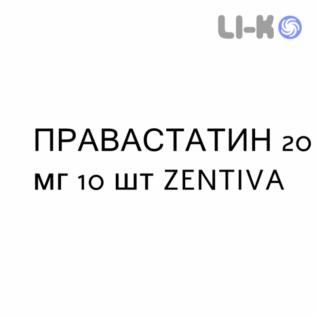 ПРАВАСТАТИН - PRAVASTATINA таблетки делимые 20 мг 10 шт ZENTIVA ПРАВАСТАТИН - PRAVASTATINA таблетки делимые 20 мг 10 шт ZENTIVA