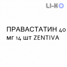 ПРАВАСТАТИН - PRAVASTATINA таблетки делимые 40 мг 14 шт ZENTIVA
