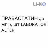ПРАВАСТАТИН - PRAVASTATINA таблетки 40 мг 14 шт LABORATORI ALTER