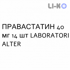 ПРАВАСТАТИН - PRAVASTATINA таблетки 40 мг 14 шт LABORATORI ALTER