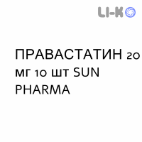 ПРАВАСТАТИН - PRAVASTATINA таблетки делимые 20 мг 10 шт SUN PHARMA