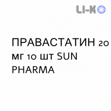 ПРАВАСТАТИН - PRAVASTATINA таблетки делимые 20 мг 10 шт SUN PHARMA