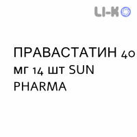 ПРАВАСТАТИН - PRAVASTATINA таблетки делимые 40 мг 14 шт SUN PHARMA