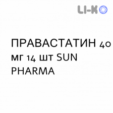 ПРАВАСТАТИН - PRAVASTATINA таблетки делимые 40 мг 14 шт SUN PHARMA