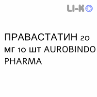 ПРАВАСТАТИН - PRAVASTATINA таблетки делимые 20 мг 10 шт AUROBINDO PHARMA