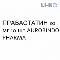 ПРАВАСТАТИН - PRAVASTATINA таблетки подільні 20 мг 10 шт AUROBINDO PHARMA