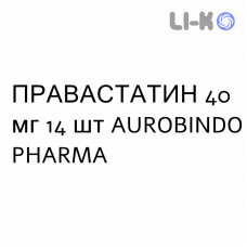 ПРАВАСТАТИН - PRAVASTATINA таблетки делимые 40 мг 14 шт AUROBINDO PHARMA