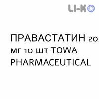 ПРАВАСТАТИН - PRAVASTATINA таблетки делимые 20 мг 10 шт TOWA PHARMACEUTICAL