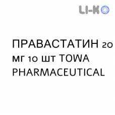 ПРАВАСТАТИН - PRAVASTATINA таблетки делимые 20 мг 10 шт TOWA PHARMACEUTICAL