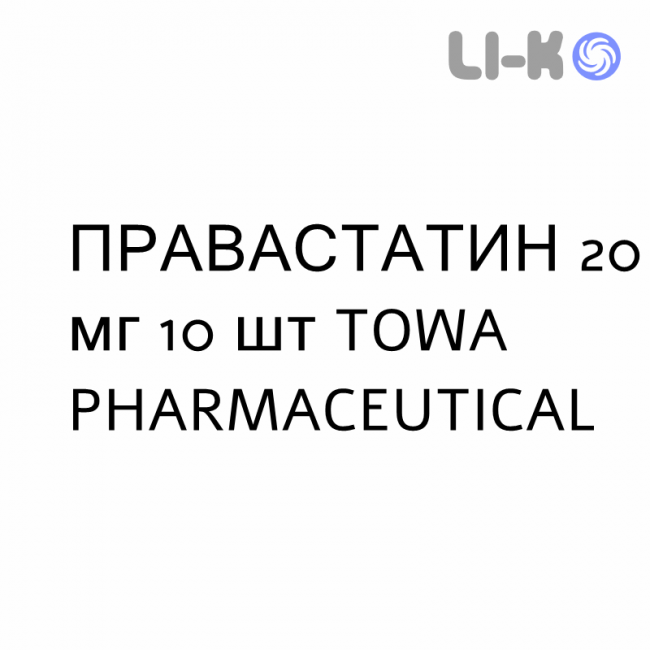 ПРАВАСТАТИН - PRAVASTATINA таблетки делимые 20 мг 10 шт TOWA PHARMACEUTICAL ПРАВАСТАТИН - PRAVASTATINA таблетки делимые 20 мг 10 шт TOWA PHARMACEUTICAL