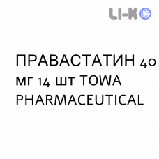 ПРАВАСТАТИН - PRAVASTATINA таблетки делимые 40 мг 14 шт TOWA PHARMACEUTICAL