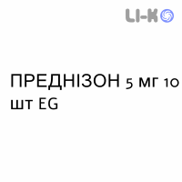 ПРЕДНИЗОН - PREDNISONE таблетки 5 мг 10 шт EG