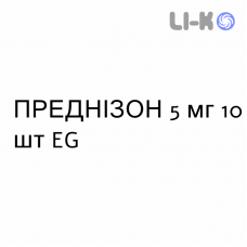 ПРЕДНИЗОН - PREDNISONE таблетки 5 мг 10 шт EG