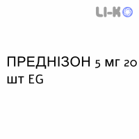 ПРЕДНИЗОН - PREDNISONE таблетки 5 мг 20 шт EG