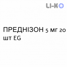 ПРЕДНИЗОН - PREDNISONE таблетки 5 мг 20 шт EG