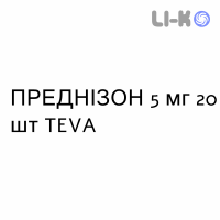 ПРЕДНИЗОН - PREDNISONE таблетки 5 мг 20 шт TEVA