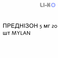 ПРЕДНИЗОН - PREDNISONE таблетки 5 мг 20 шт MYLAN
