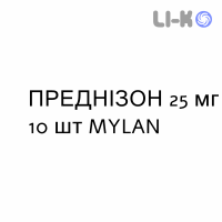 ПРЕДНИЗОН - PREDNISONE таблетки 25 мг 10 шт MYLAN