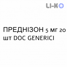 ПРЕДНИЗОН - PREDNISONE таблетки 5 мг 20 шт DOC GENERICI