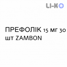 ПРЕФОЛИК - PREFOLIC таблетки кишечнорастворимые 15 мг 30 шт ZAMBON