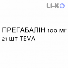 ПРЕГАБАЛИН - PREGABALIN капсулы 100 мг 21 шт TEVA
