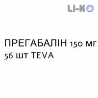 ПРЕГАБАЛИН - PREGABALIN капсулы 150 мг 56 шт TEVA