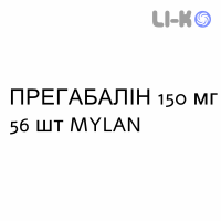 ПРЕГАБАЛИН - PREGABALIN капсулы 150 мг 56 шт MYLAN