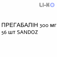 ПРЕГАБАЛИН - PREGABALIN капсулы 300 мг 56 шт SANDOZ