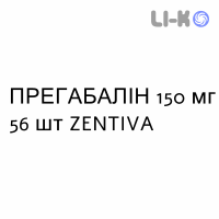 ПРЕГАБАЛИН - PREGABALIN капсулы 150 мг 56 шт ZENTIVA