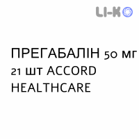 ПРЕГАБАЛІН - PREGABALIN капсули 50 мг 21 шт ACCORD HEALTHCARE