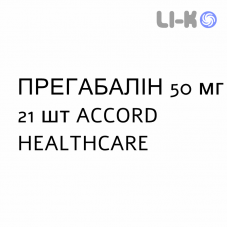 ПРЕГАБАЛИН - PREGABALIN капсулы 50 мг 21 шт ACCORD HEALTHCARE