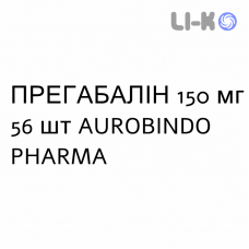 ПРЕГАБАЛИН - PREGABALIN капсулы 150 мг 56 шт AUROBINDO PHARMA